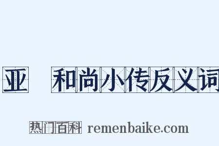 亚髠和尚小传反义词是什么意思的图片